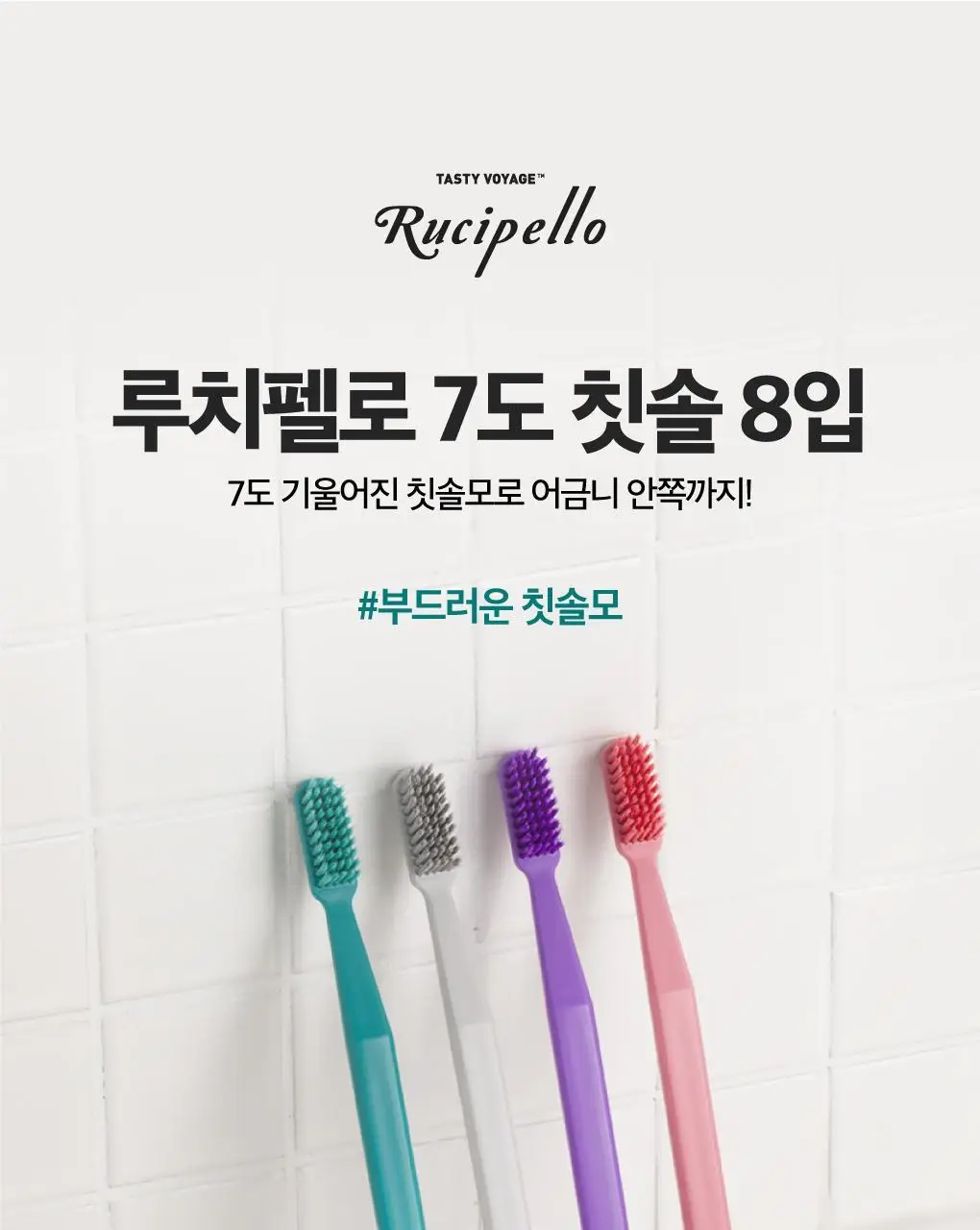 [단독기획] 루치펠로 7도 칫솔 8입 세트 (치약25g 추가 증정) 상세페이지 2